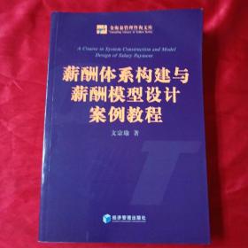 薪酬体系构建与薪酬模型设计案例教程