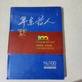 华东药人 2022年第三刊 精装