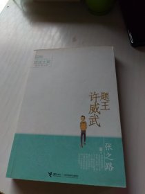 国际安徒生奖提名者丛书：题王许威武