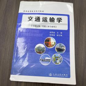 普通高等教育规划教材：交通运输学（交通运输、交通工程专业用）