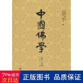 中国佛学（2013年总第34期）