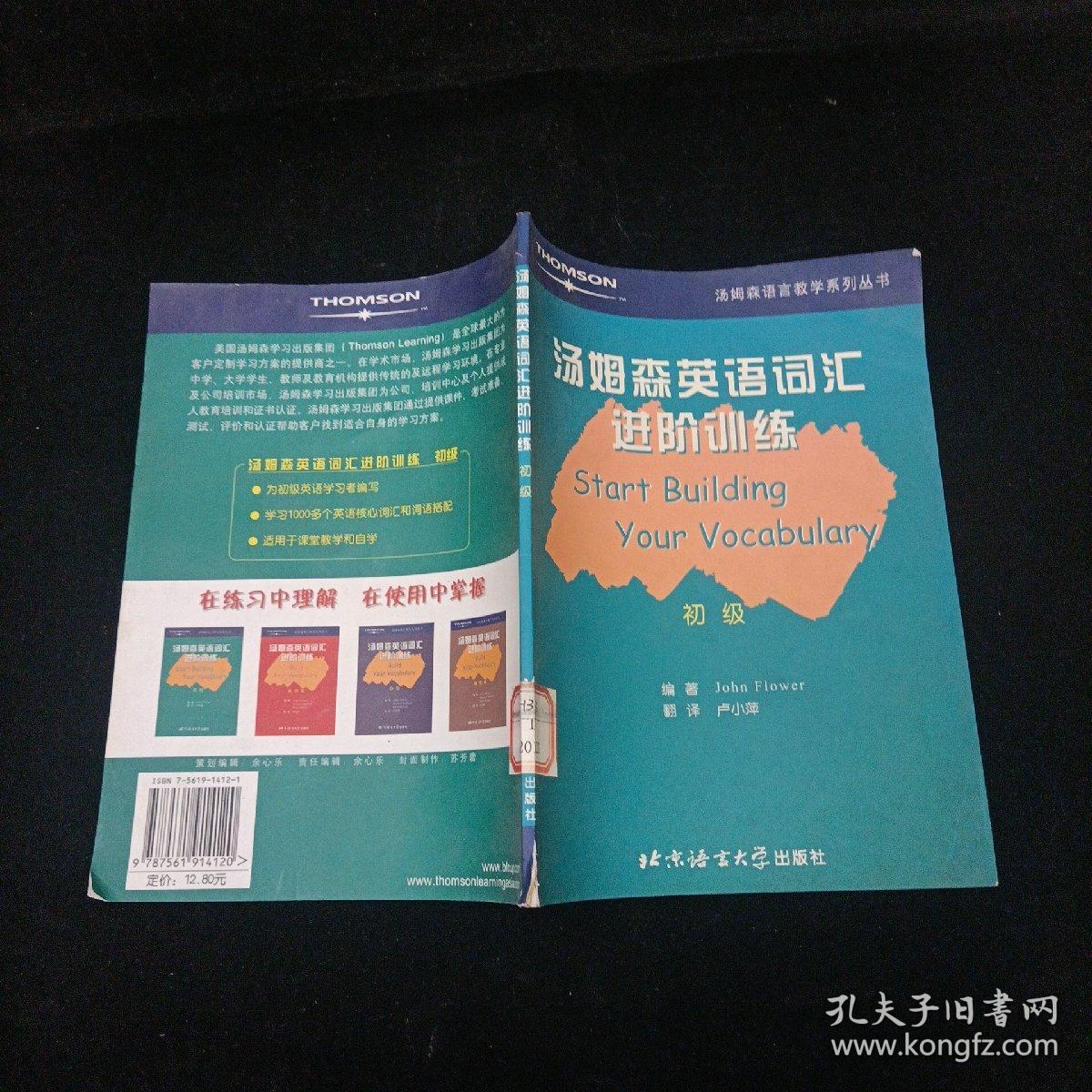 汤姆森英语词汇进阶训练 初级 北京语言大学出版社