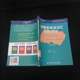 汤姆森英语词汇进阶训练 初级 北京语言大学出版社