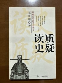 读史质疑
