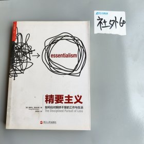 精要主义：如何应对拥挤不堪的工作和生活