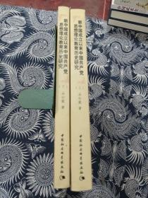 新中国成立以来中国共产党思想理论教育历史研究（上、下册）