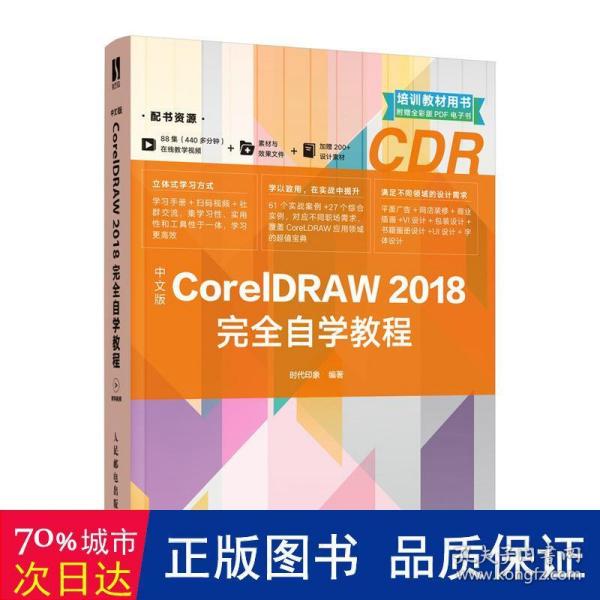 中文版CorelDRAW 2018完全自学教程