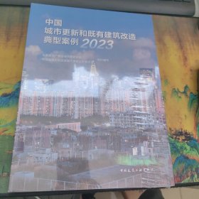 中国城市更新和既有建筑改造典型案例 2023 全新未开封