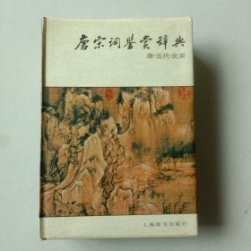 唐宋词鉴赏辞典（唐·五代·北宋）1988年一版一印