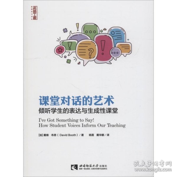 课堂对话的艺术倾听学生的表达与生成性课堂/名师工程新教育力译丛