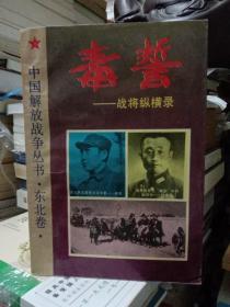 解放战争系列丛书 决战：东北解放战争（1945～1948）