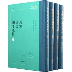 周济诗文编年校注(1-4) [清]周济 9787550635791