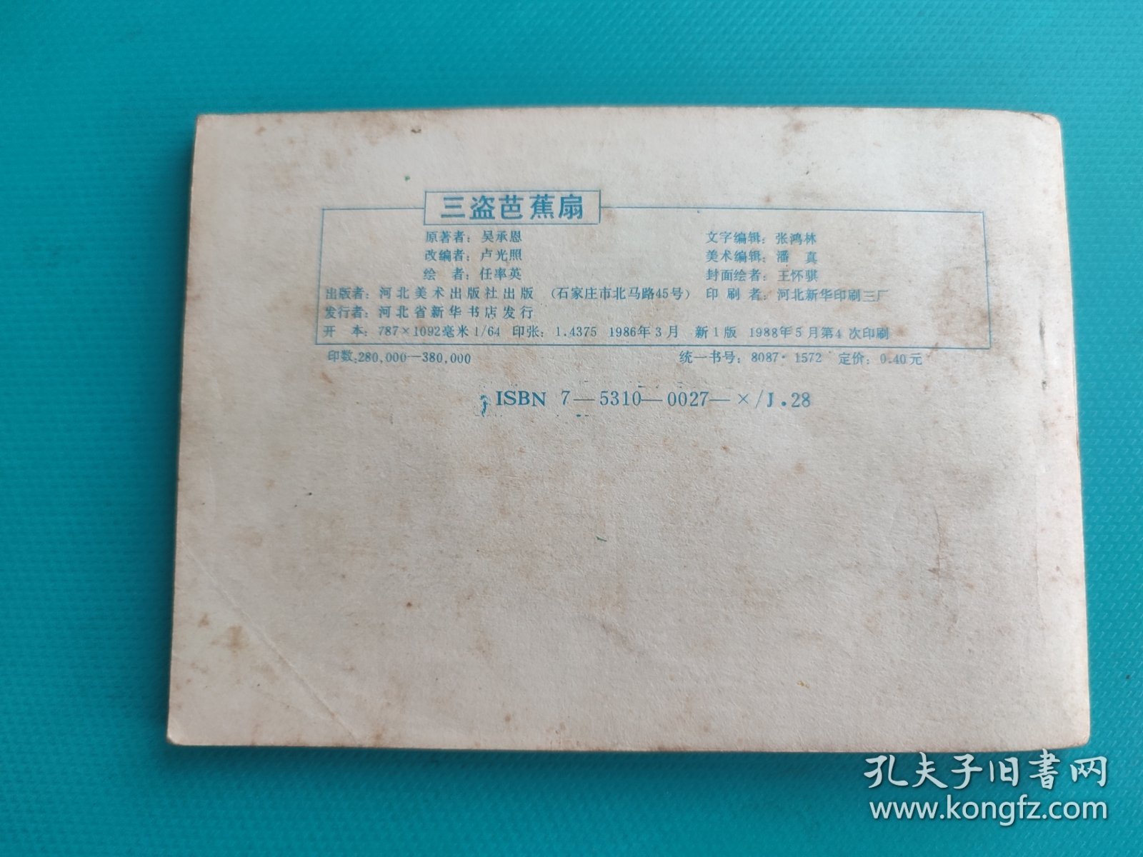 三盗芭蕉扇（河北绿皮西游记之二十二）