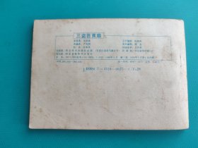 三盗芭蕉扇(河北绿皮西游记之二十二)