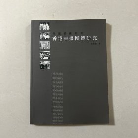 香港书画团体研究