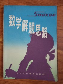 數(shù)學(xué)解題思路