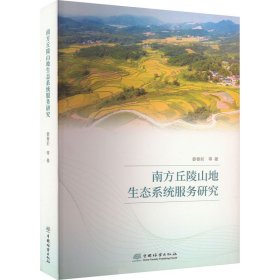 【正版新书】南方丘陵山地生态系统服务研究