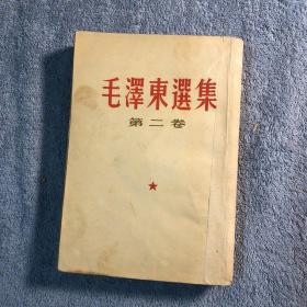 毛泽东选集 第二卷（1952年第2版1958年北京18印 第2卷 竖排繁体）第二册 正版 包老 第2册 有详图 见描述