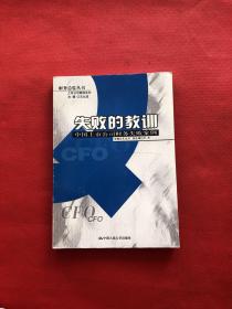 失败的教训：中国上市公司财务失败案例