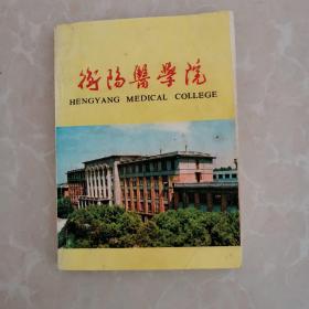 衡阳医学院校友录