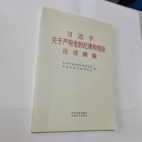 习近平关于严明党的纪律和规矩论述摘编