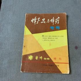 蜂产品与蜂疗专号 蜜蜂杂志增刊