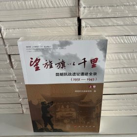 望旌旗以千里——昆明抗战遗址遗迹全录（1931-1945）平装版 上下全集，全新未拆封