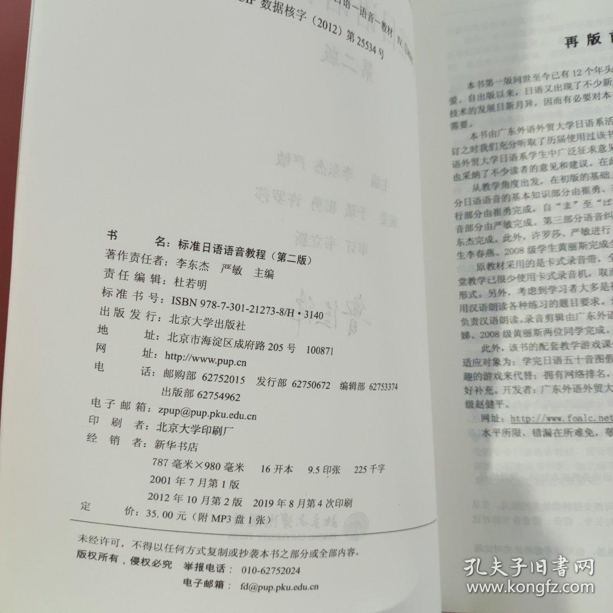 标准日语语音教程（第2版）李东杰、严敏 北京大学出版社