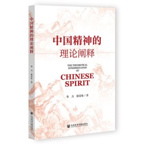 中国精神的理论阐释