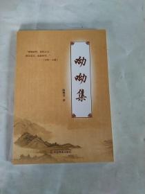 呦呦集