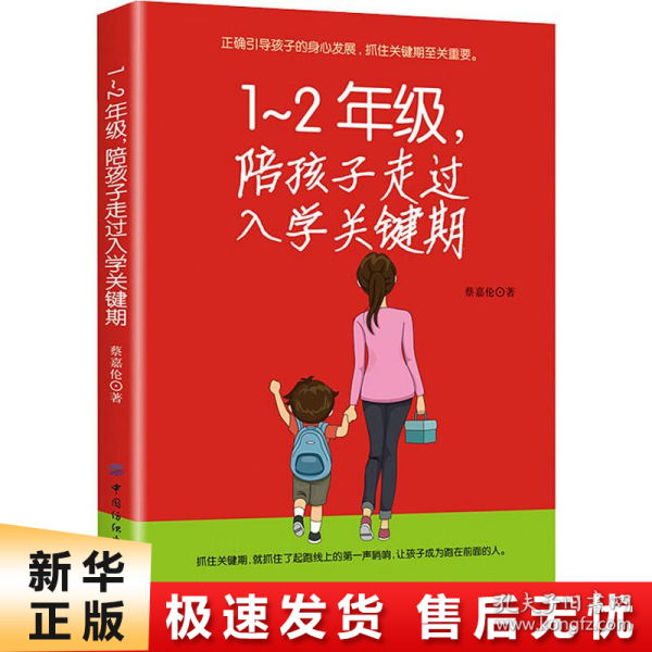 1-2年级，陪孩子走过入学关键期