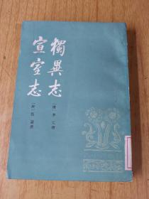 独异志宣室志  馆藏平装32开，售40元包快递