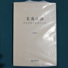 实质法治：寻求行政判决的合法性