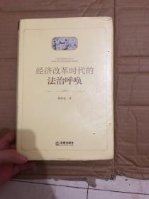 经济改革时代的法治呼唤