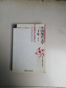 中国现代文学三十年（修订本）