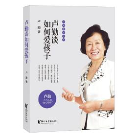 卢勤教育文集：卢勤谈如何爱孩子