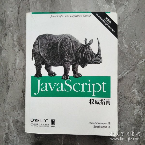 JavaScript权威指南(第6版)