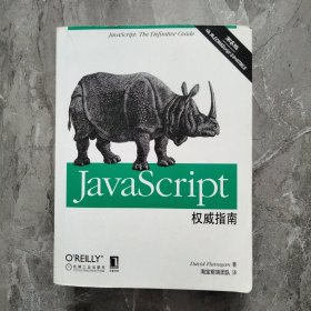 JavaScript权威指南(第6版)