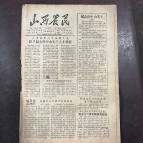 报纸：《山西农民》1956年11月14日（第749号）：北京各界人民举行大会 隆重纪念孙中山先生九十诞辰