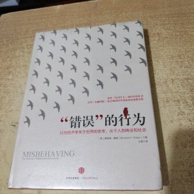 “错误”的行为：行为经济学关于世界的思考，从个人到商业和社会