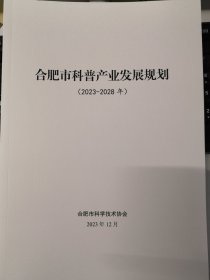 合肥市科普产业发展规划（2023-2028年）