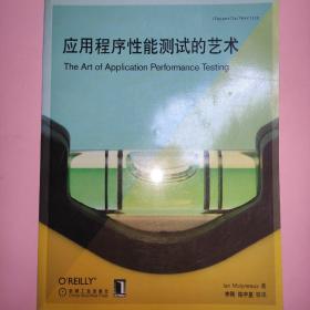 O'Reilly：应用程序性能测试的艺术