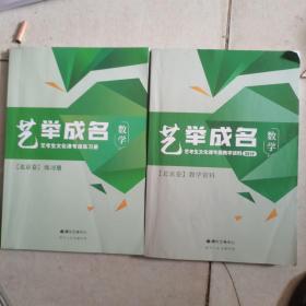 艺举成名 艺考生文化课专属教材36计 数学 北京卷（教学资料+练习册）2本合售 有几页画线
