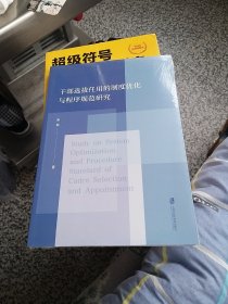 干部选拔任用的制度优化与程序规范研究