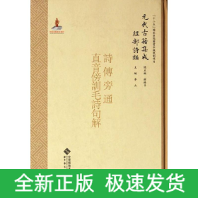 經(jīng)部.詩(shī)類(lèi).詩(shī)疑問(wèn).822.詩(shī)傳旁通/元代古籍集成/李山