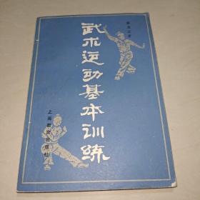 武术运动基本训练〖上海教育出版社〗