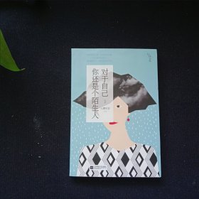 对于自己,你还是个陌生人