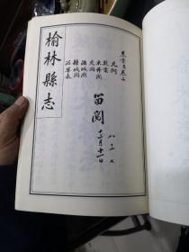 陕西榆林县志（线装16开本）卷首至卷二、卷三-八、卷九-十二、卷十三-十六、卷二十-二十四、卷二十五-二十八、卷三十三-三十七，共7本合售，中华民国十八年版新印
