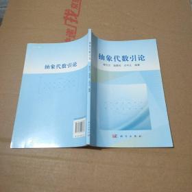 抽象代数引论