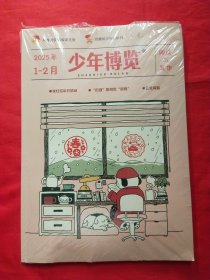 少年博览2025年1-2月 合刊